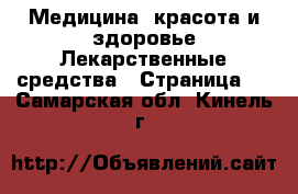 Медицина, красота и здоровье Лекарственные средства - Страница 2 . Самарская обл.,Кинель г.